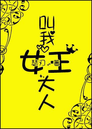 叫我女王大人图片带字