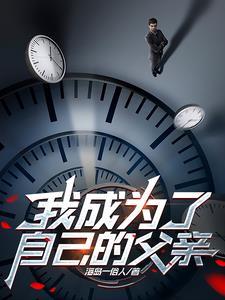 我成了父亲第三结局