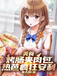 烤肉肠怎么吃
