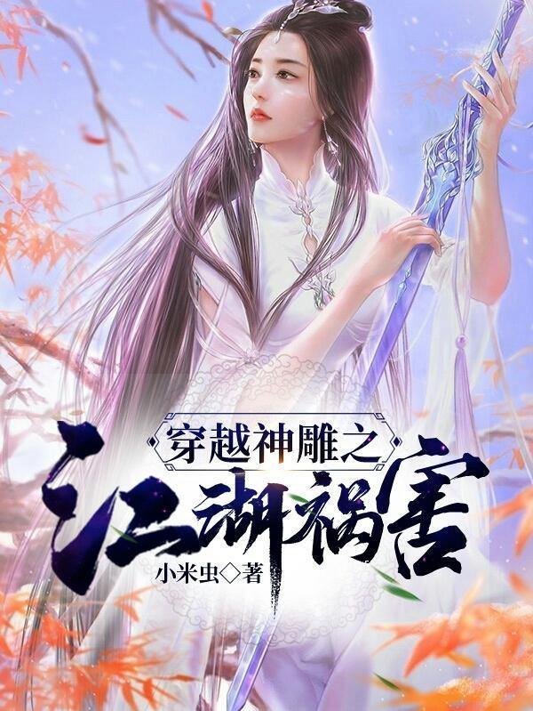 穿越神雕的推荐