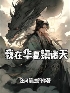 我在诸夏当大王起点中文网