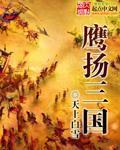 鹰扬天下是什么意思