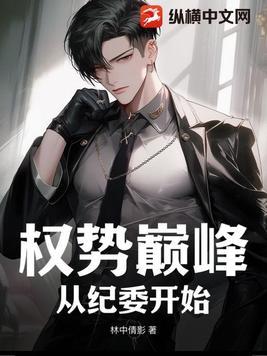 权力巅峰全文免费阅读笔趣阁