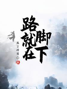 路就在脚下的英文
