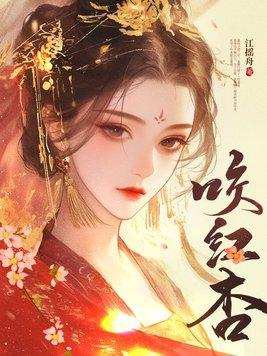 咬红杏故事梗概