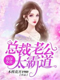 情深不负总裁老公好霸道