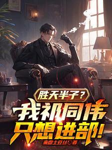 为什么说胜天半子祁同伟