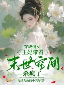 王妃有空间会武功会医术