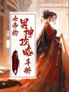 她负责貌美如花全文免费阅读
