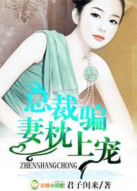 总裁骗妻枕上宠r