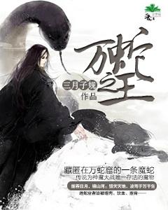 万蛇厉害吗