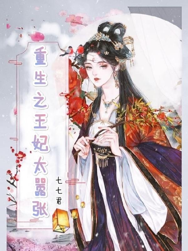 重生之王妃有点毒