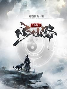 八卦阵到底有多厉害