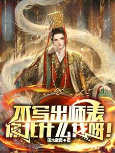 不写出师表你北什么伐呀免费阅读