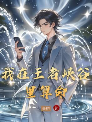 我在王者峡谷杀了五年小兵