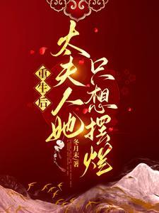 夫人她a爆了