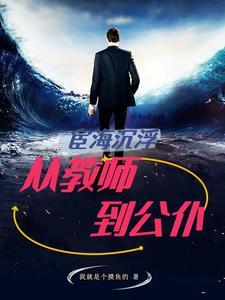 宦海沉浮下册在线阅读