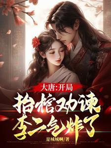 大唐开局李二上门道歉