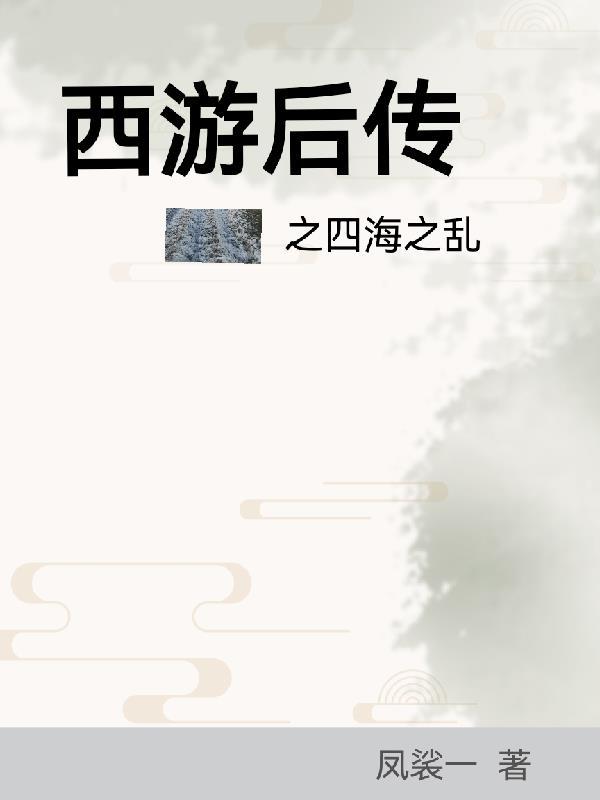 西游后传作者