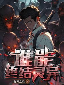 灵异复苏的恐怖时代推荐