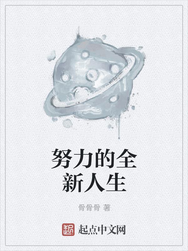 努力的心声
