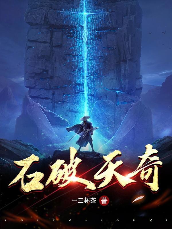 石破天啥意思