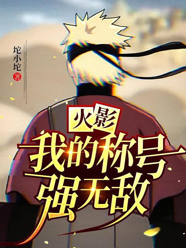 火影我的神级卡牌