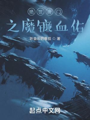 绝世唐门之血脉