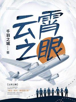 云霄之眼TXT百度资源