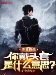 职业挑战你戴头套是什么意思?