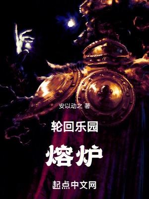 轮回乐园熔炉女主