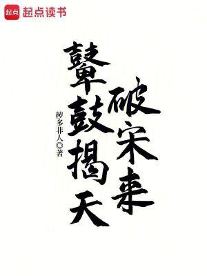 鼙鼓揭天破宋来libahao