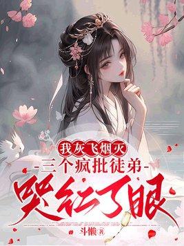 灰飞烟灭我恋爱了