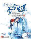 重生之步步仙路免费阅读