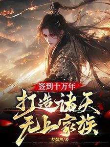 签到十万年开局出来成为老祖