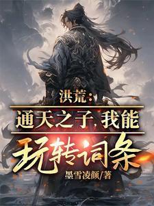 洪荒之通天选择系统