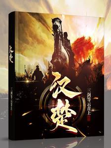 汉楚传奇电视剧在线观看