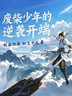 废材少年的逆袭之路动漫