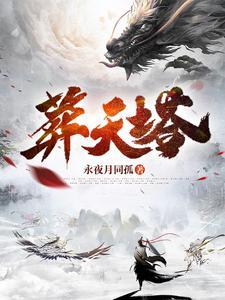 葬天塔觉醒万道神体