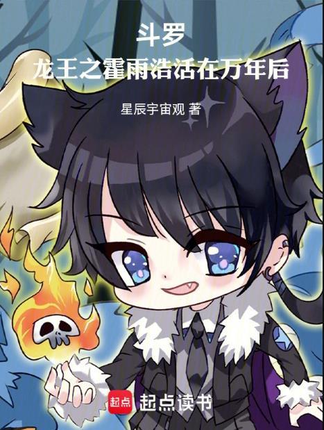 霍雨浩穿越到龙王传说变女生