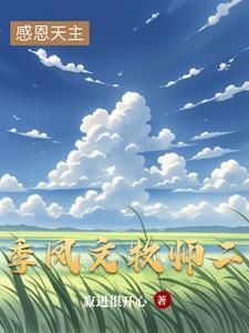 季凤文牧师视频讲道