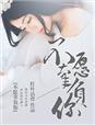 我不想辜负你是什么意思