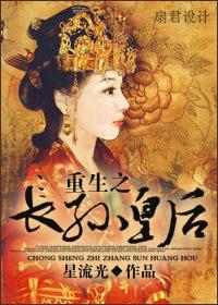 关于长孙皇后重生的