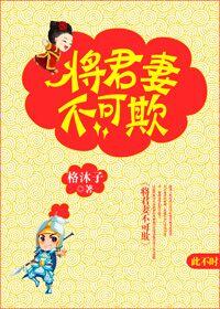 将军妻不可欺漫画免费奇妙漫画