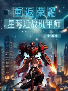 星际 机甲 bl