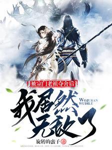 我被宗门绑定了txt