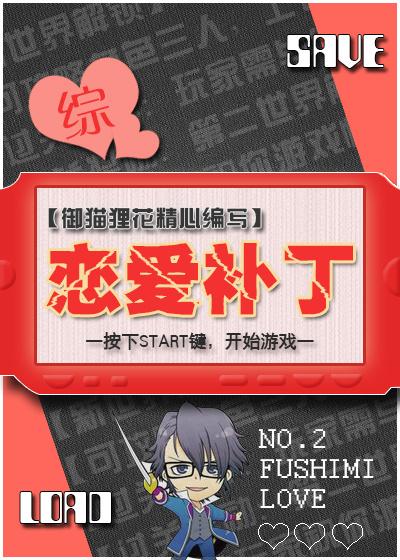 恋爱补给