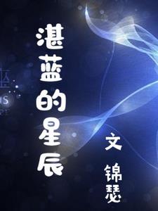 湛蓝的心