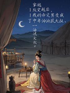 我的男主变成油腻大叔的