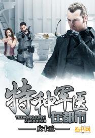 特种兵军医在都市